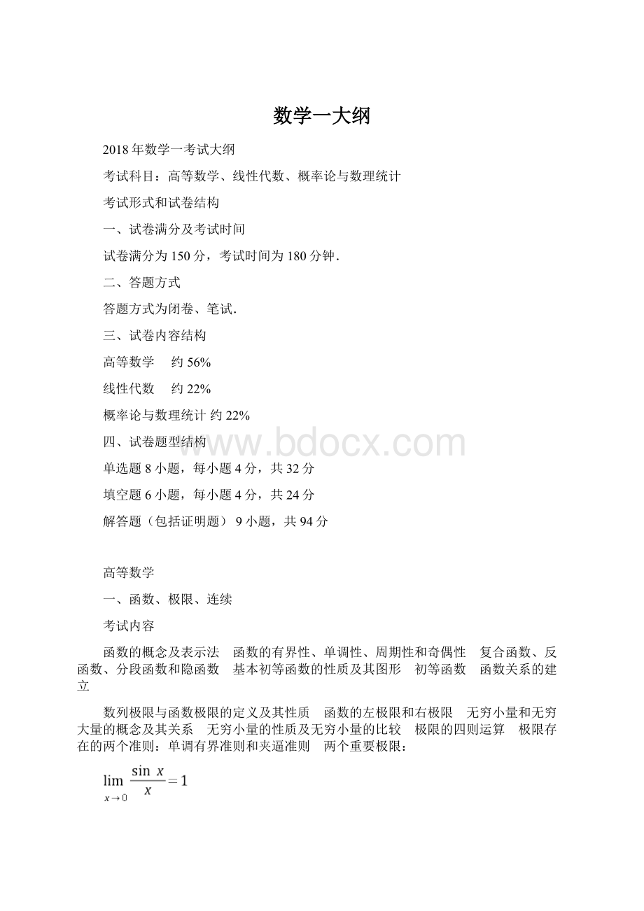 数学一大纲文档格式.docx