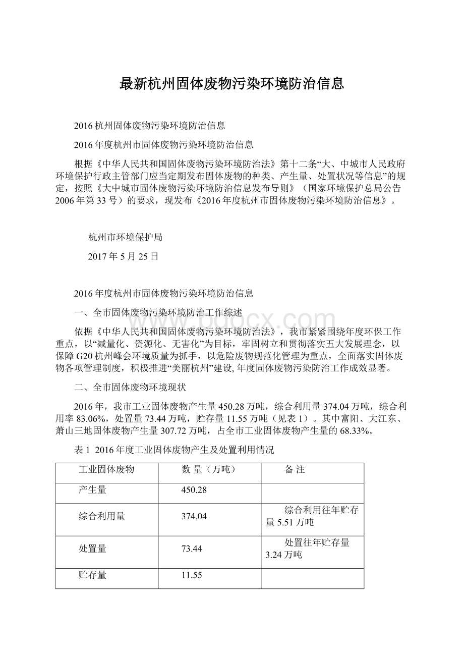 最新杭州固体废物污染环境防治信息.docx