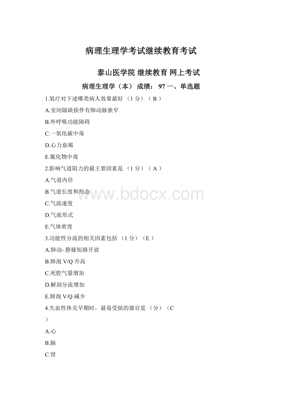 病理生理学考试继续教育考试Word下载.docx