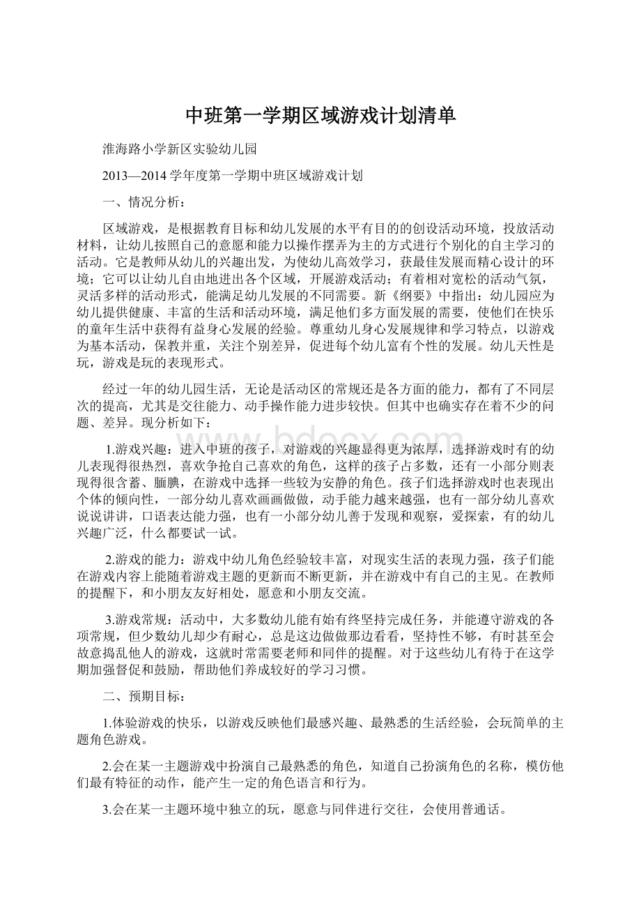 中班第一学期区域游戏计划清单.docx_第1页