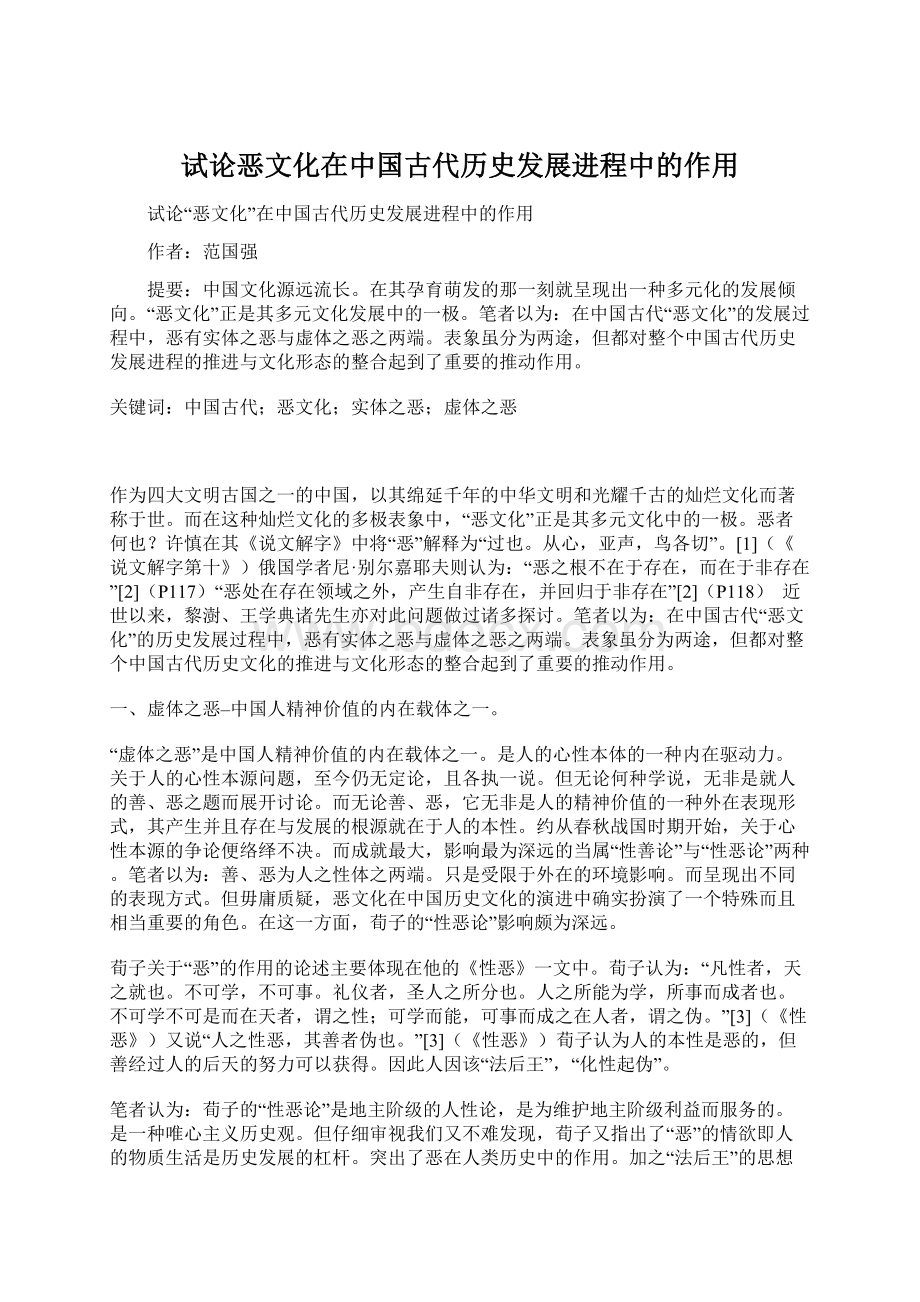 试论恶文化在中国古代历史发展进程中的作用.docx_第1页