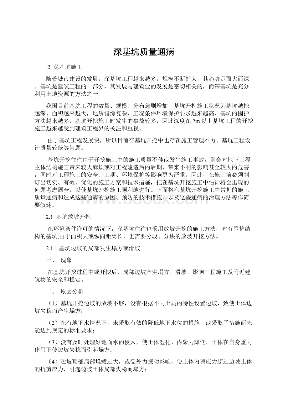 深基坑质量通病Word文档下载推荐.docx