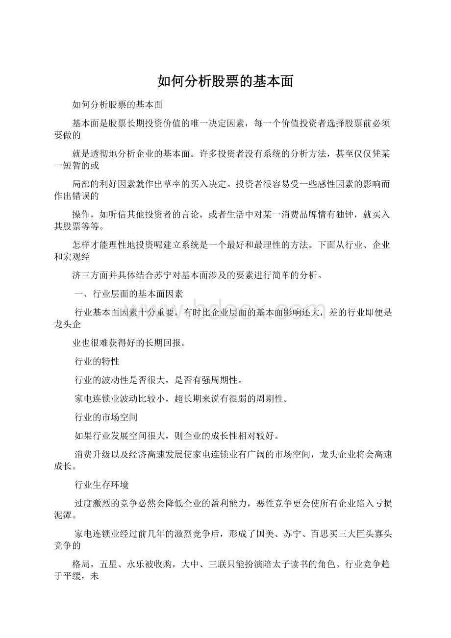 如何分析股票的基本面.docx_第1页