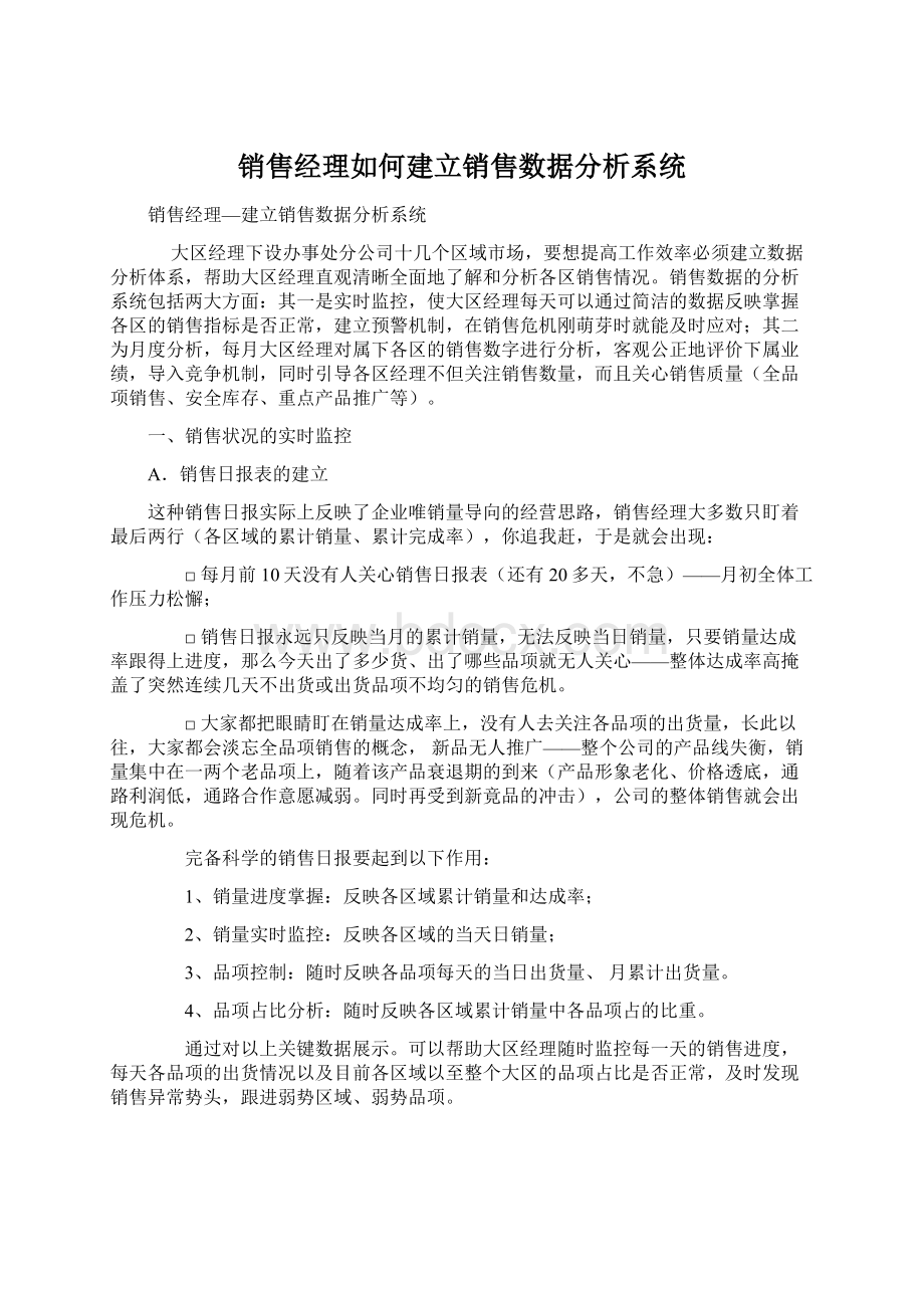 销售经理如何建立销售数据分析系统Word文档下载推荐.docx_第1页