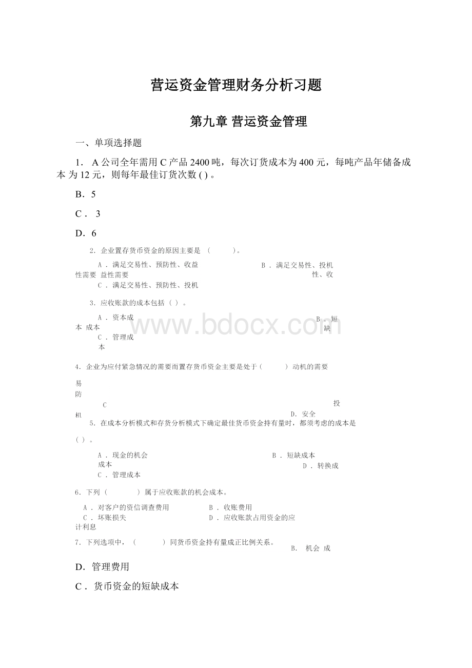 营运资金管理财务分析习题.docx