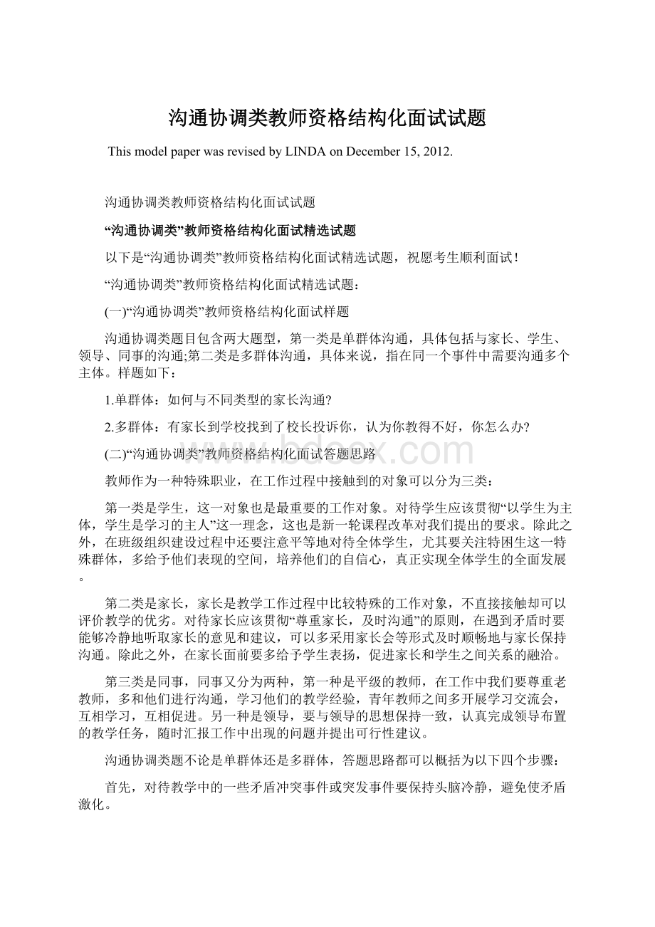 沟通协调类教师资格结构化面试试题Word文档格式.docx_第1页