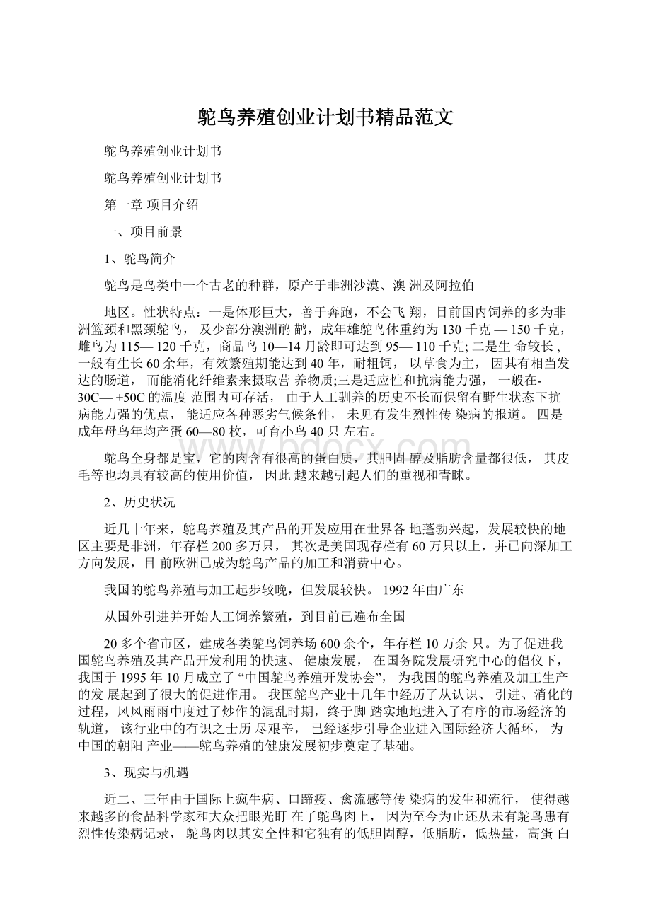 鸵鸟养殖创业计划书精品范文.docx