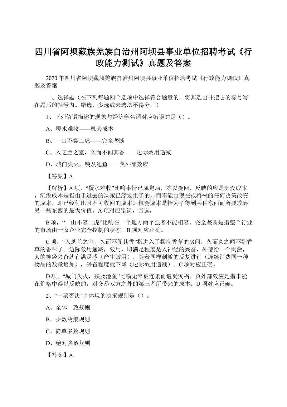 四川省阿坝藏族羌族自治州阿坝县事业单位招聘考试《行政能力测试》真题及答案.docx