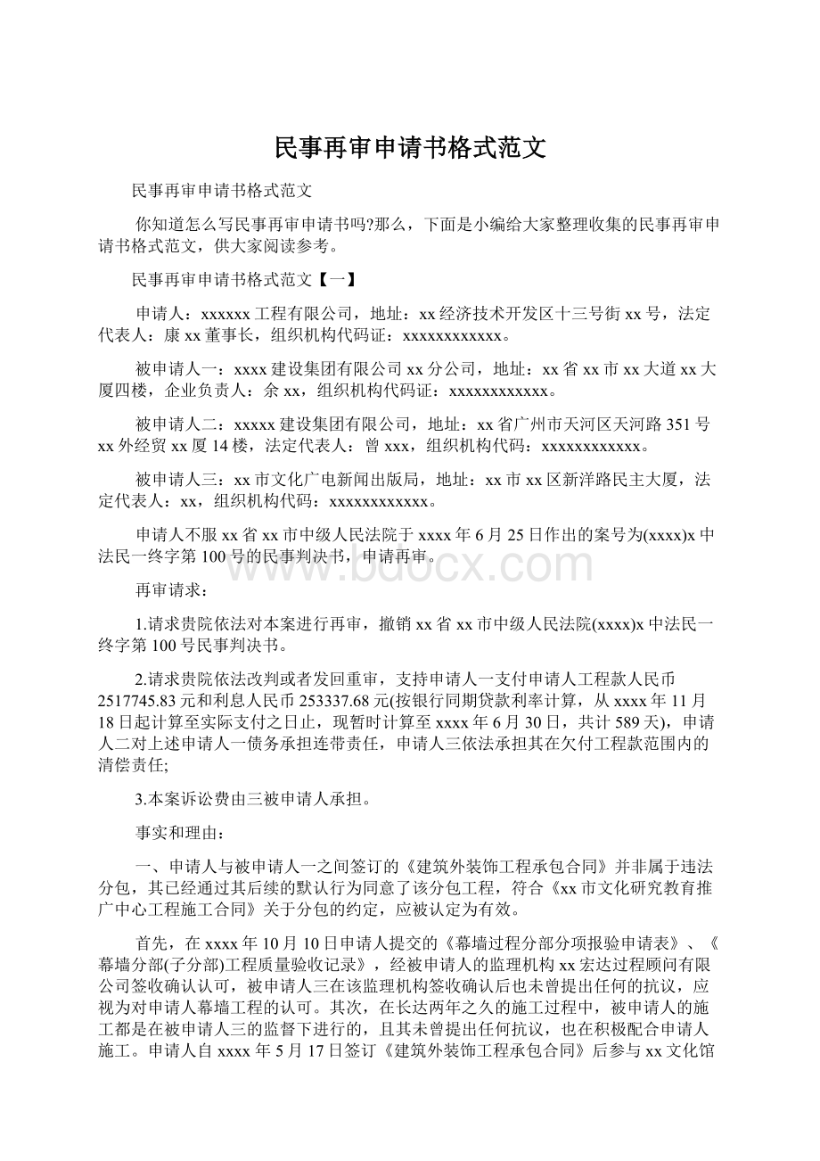 民事再审申请书格式范文.docx_第1页