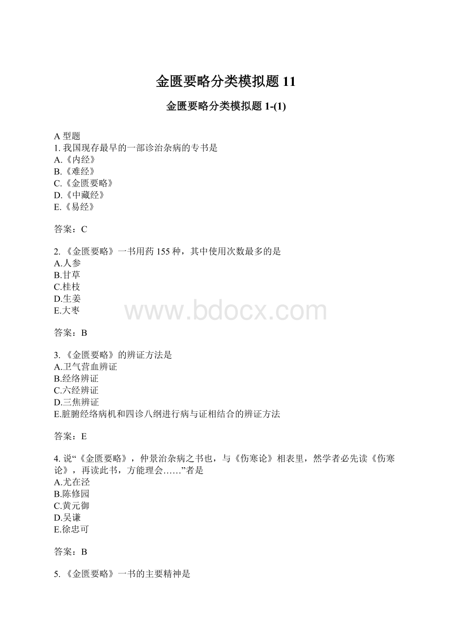 金匮要略分类模拟题11Word格式文档下载.docx_第1页