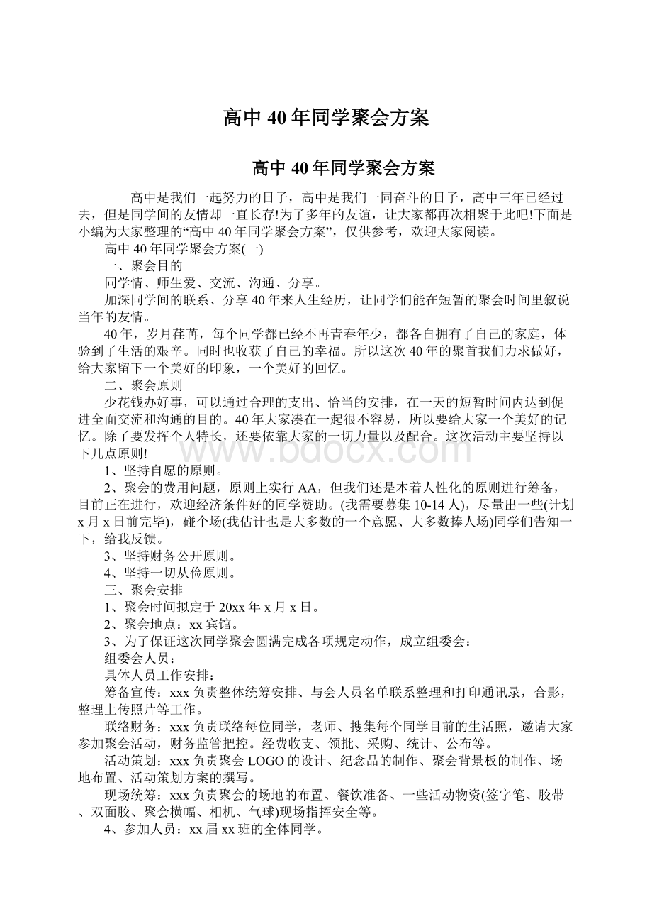 高中40年同学聚会方案文档格式.docx_第1页