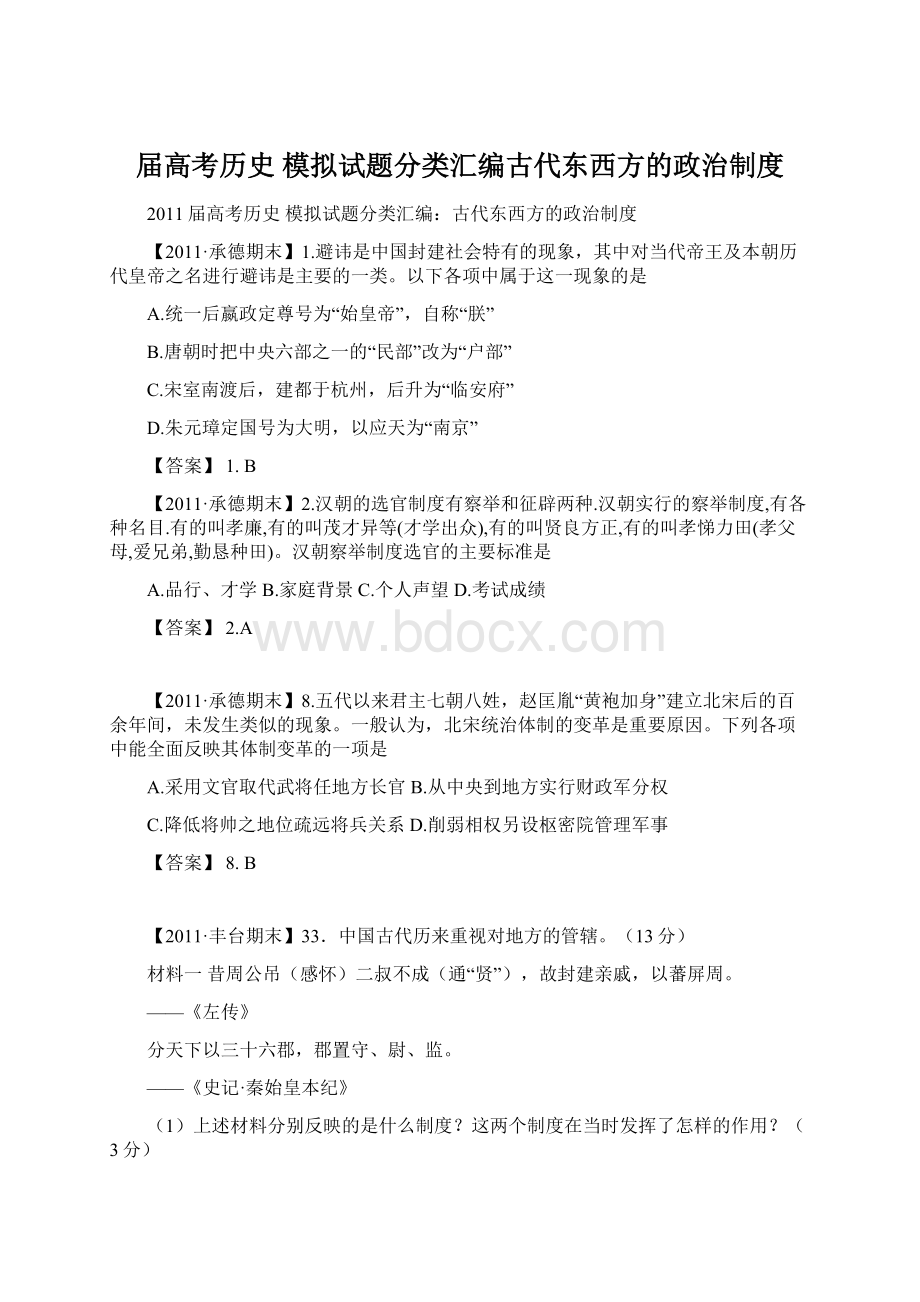 届高考历史 模拟试题分类汇编古代东西方的政治制度.docx_第1页