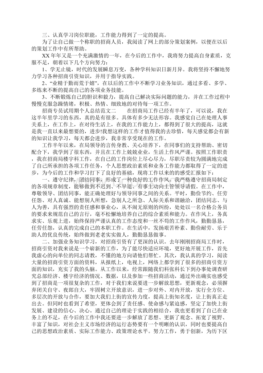 XX年招商专员试用期个人总结.docx_第2页