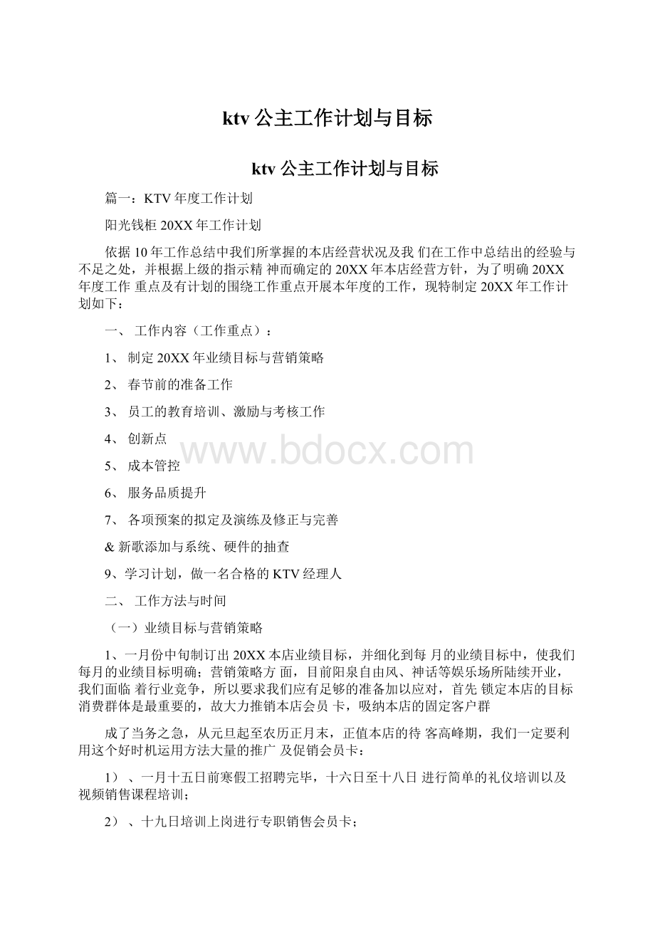 ktv公主工作计划与目标Word文档下载推荐.docx_第1页