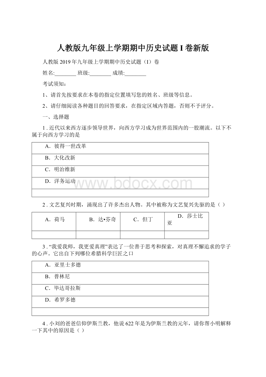 人教版九年级上学期期中历史试题I卷新版Word文件下载.docx