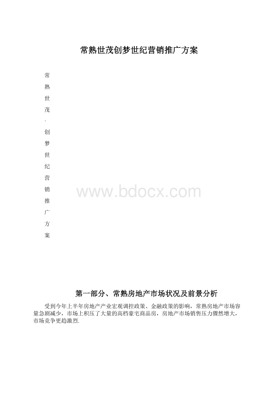 常熟世茂创梦世纪营销推广方案.docx_第1页