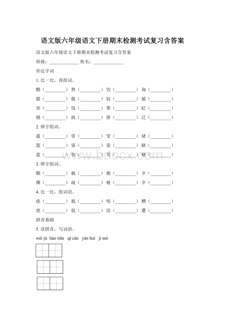 语文版六年级语文下册期末检测考试复习含答案.docx_第1页