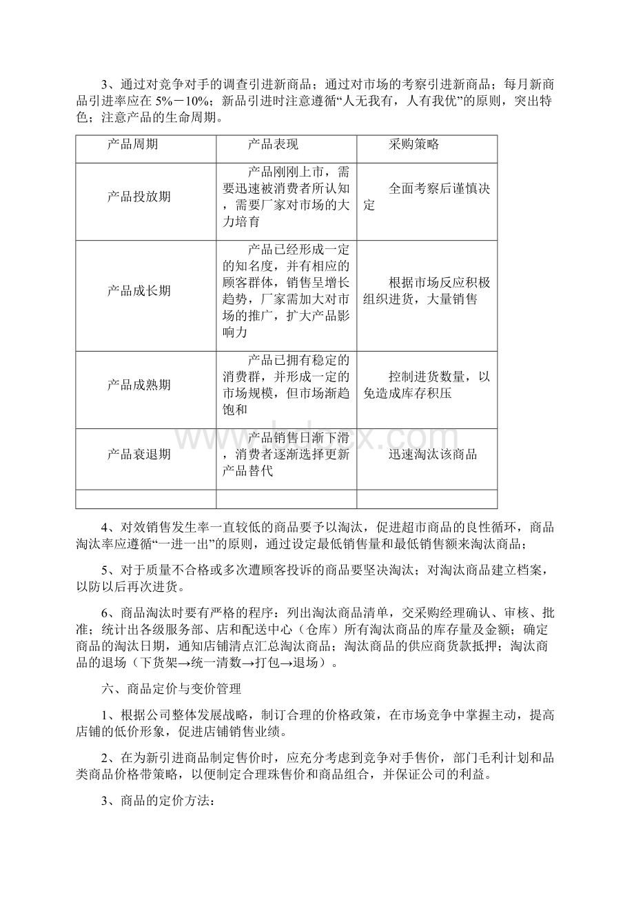 便利店采购管理体系知识讲解.docx_第3页