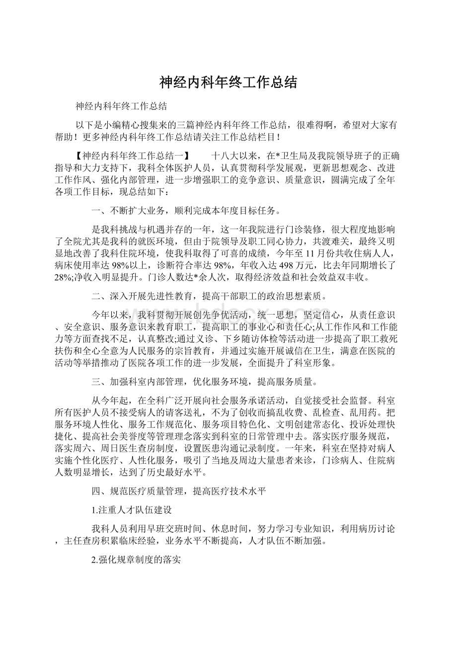 神经内科年终工作总结Word文档格式.docx