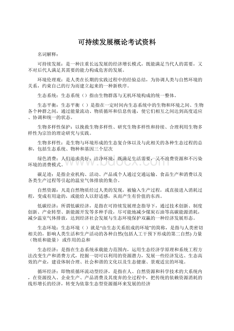 可持续发展概论考试资料.docx_第1页