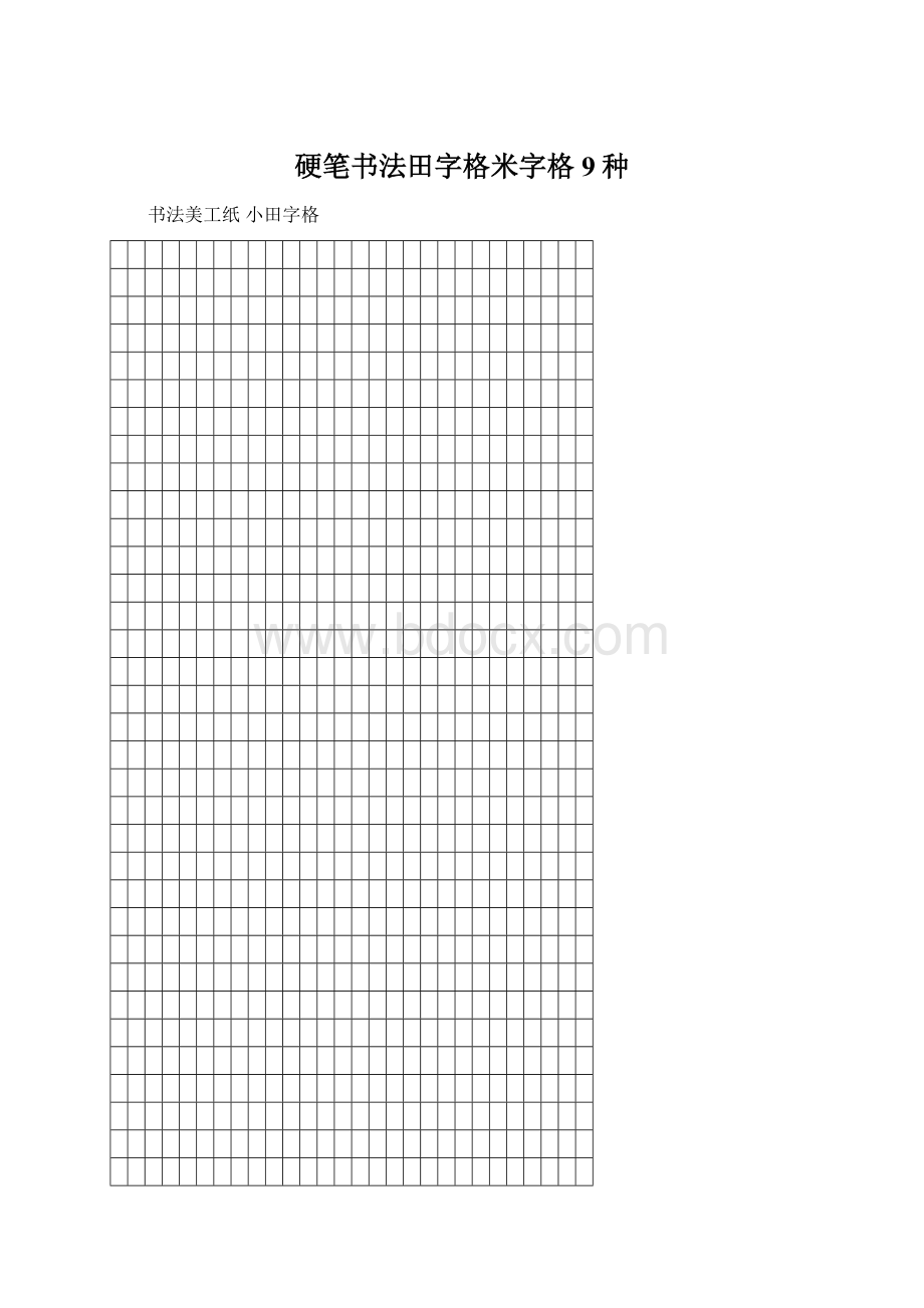 硬笔书法田字格米字格9种.docx_第1页