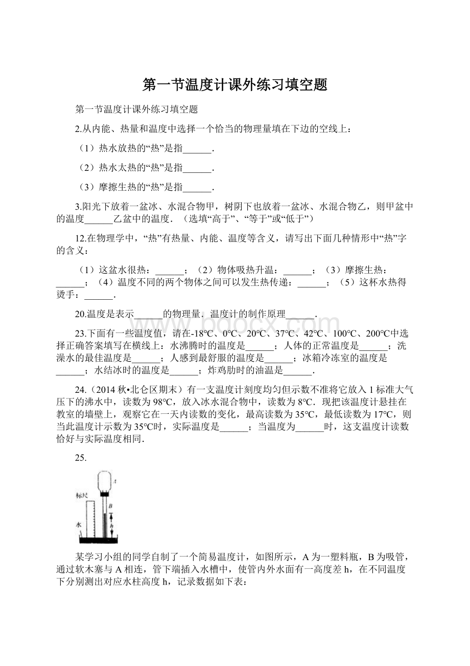 第一节温度计课外练习填空题.docx