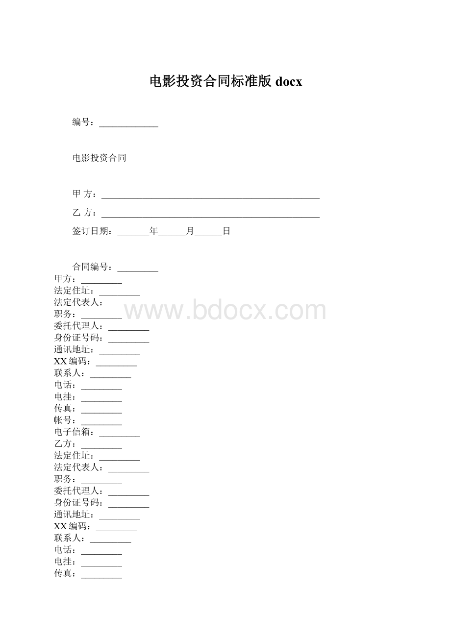 电影投资合同标准版docx.docx