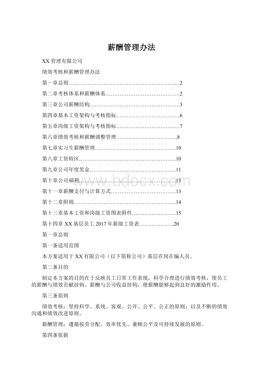 薪酬管理办法Word文档下载推荐.docx_第1页