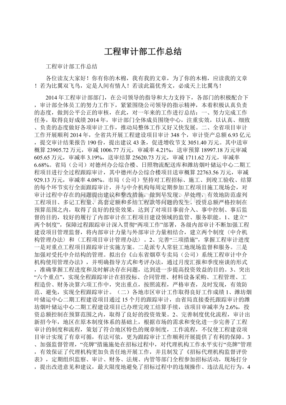 工程审计部工作总结Word文件下载.docx