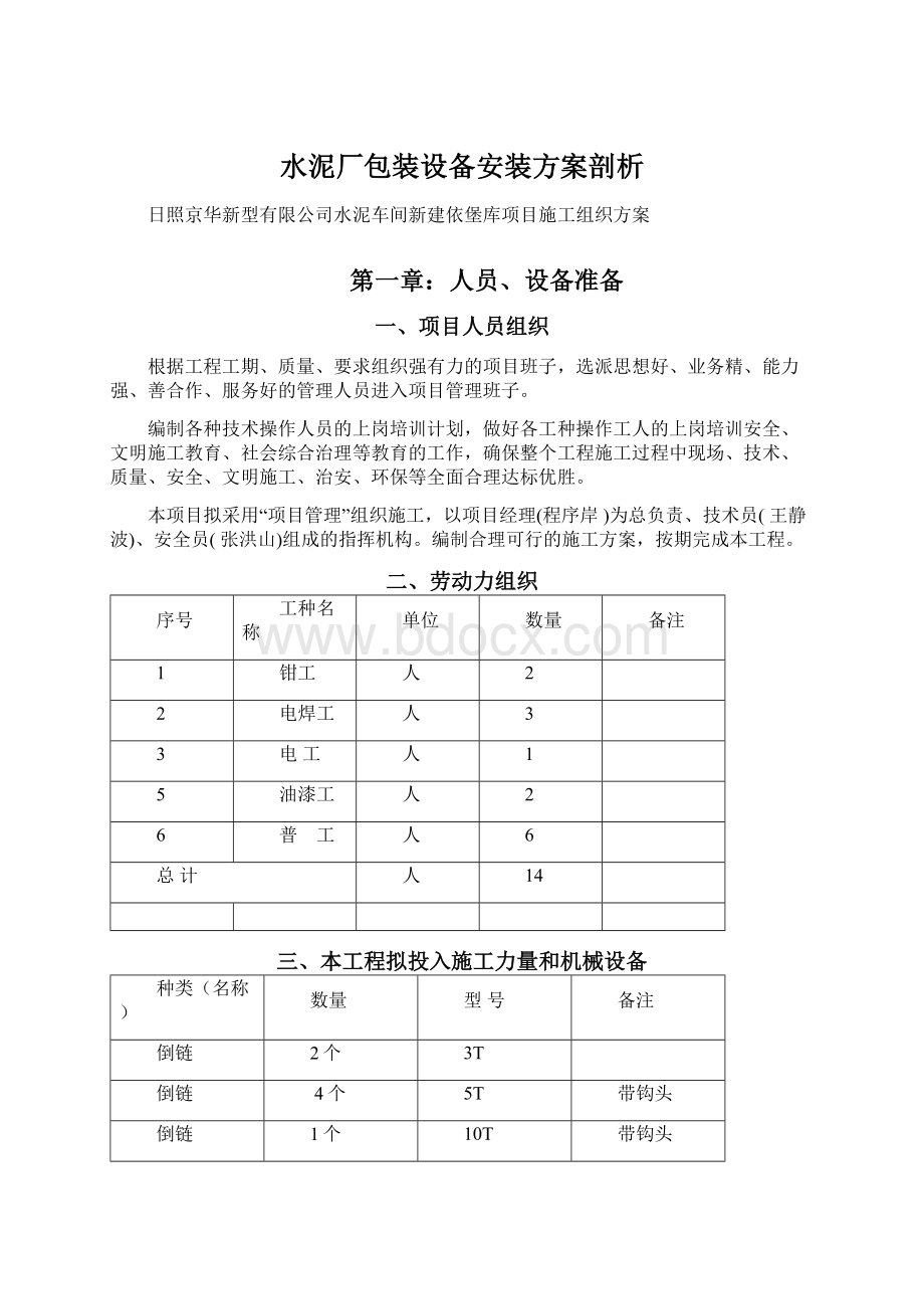 水泥厂包装设备安装方案剖析Word格式文档下载.docx