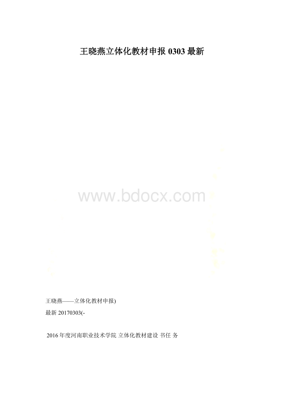 王晓燕立体化教材申报0303最新.docx_第1页