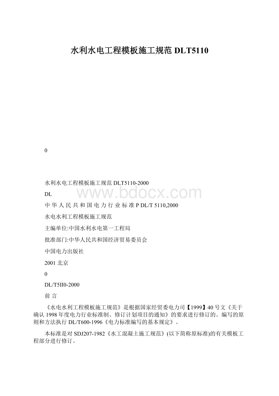 水利水电工程模板施工规范DLT5110Word文档格式.docx_第1页