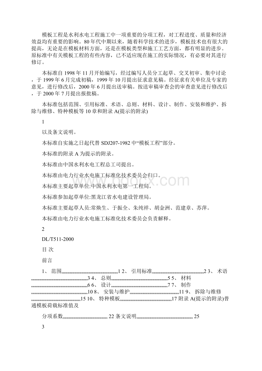 水利水电工程模板施工规范DLT5110Word文档格式.docx_第2页