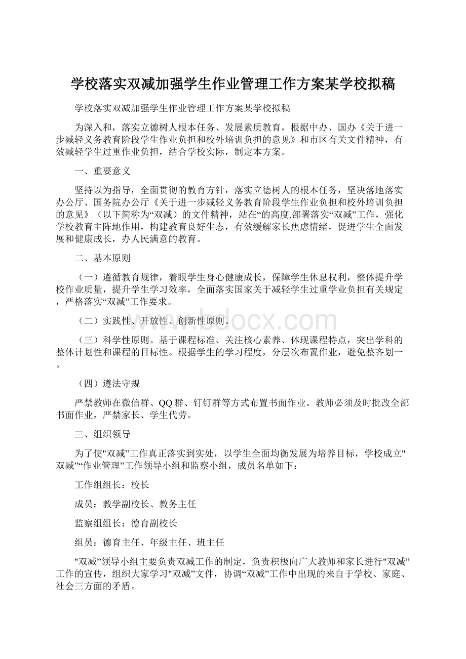 学校落实双减加强学生作业管理工作方案某学校拟稿Word文档下载推荐.docx