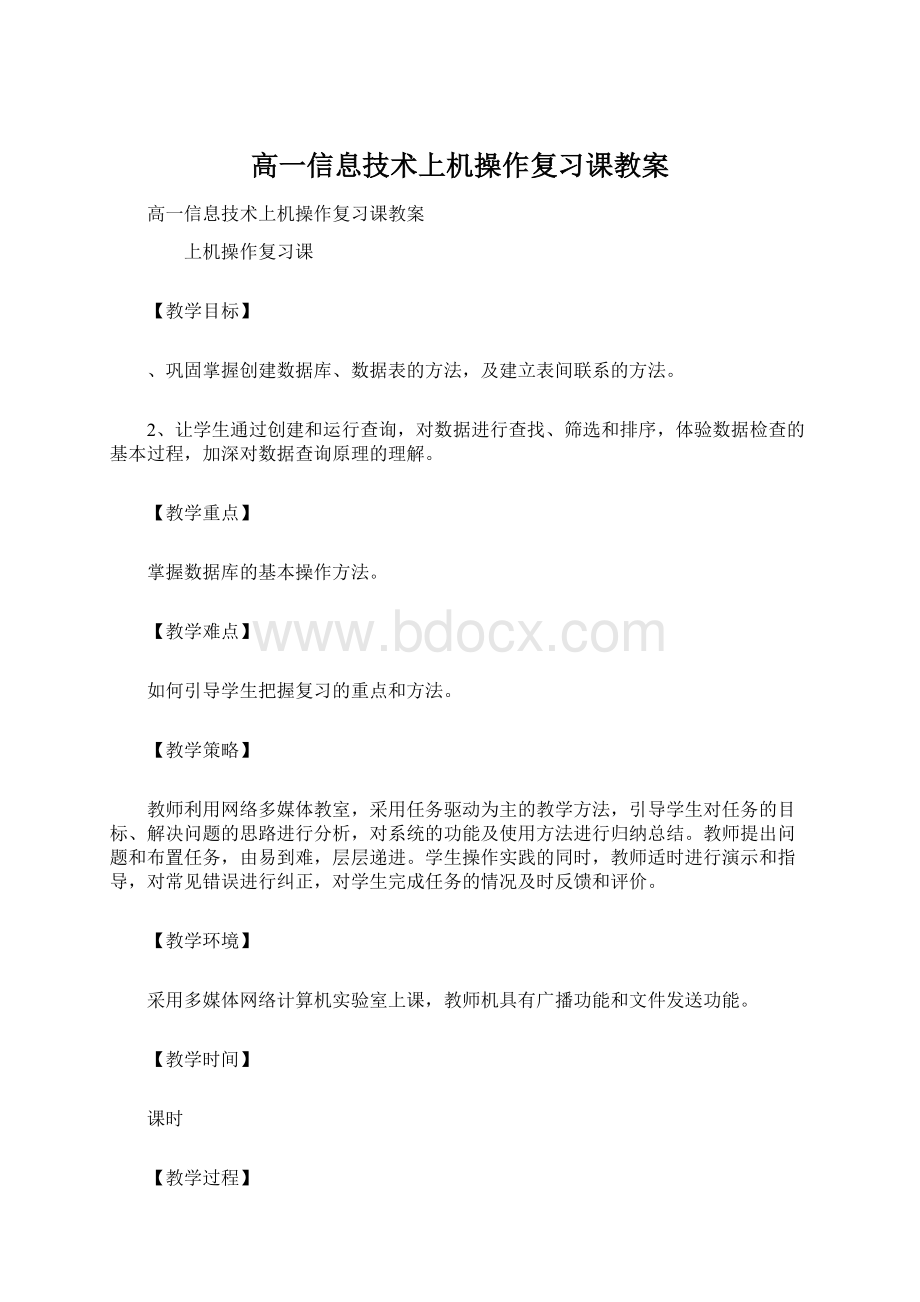 高一信息技术上机操作复习课教案文档格式.docx_第1页