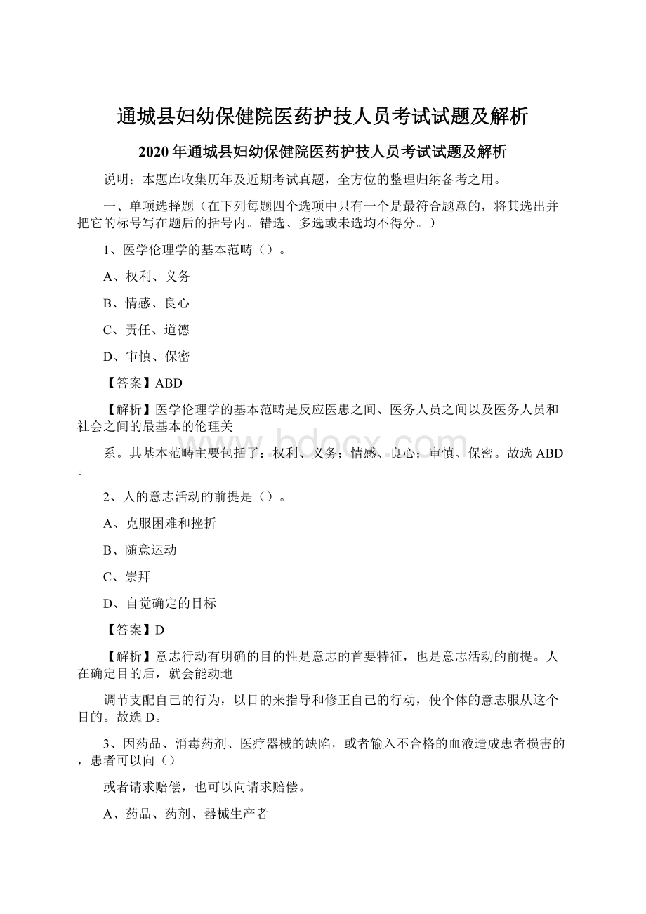 通城县妇幼保健院医药护技人员考试试题及解析.docx_第1页