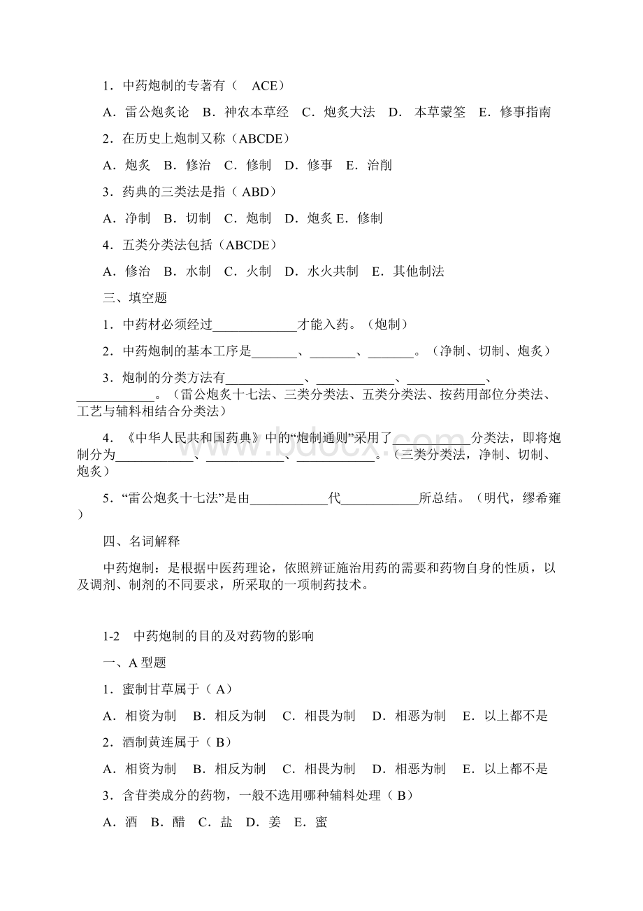 中药炮制题及答案解读.docx_第2页