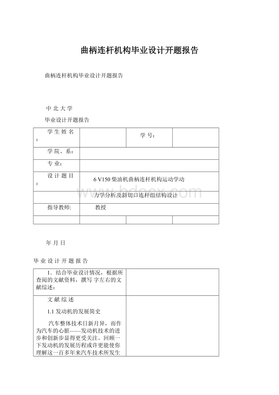 曲柄连杆机构毕业设计开题报告Word格式.docx_第1页