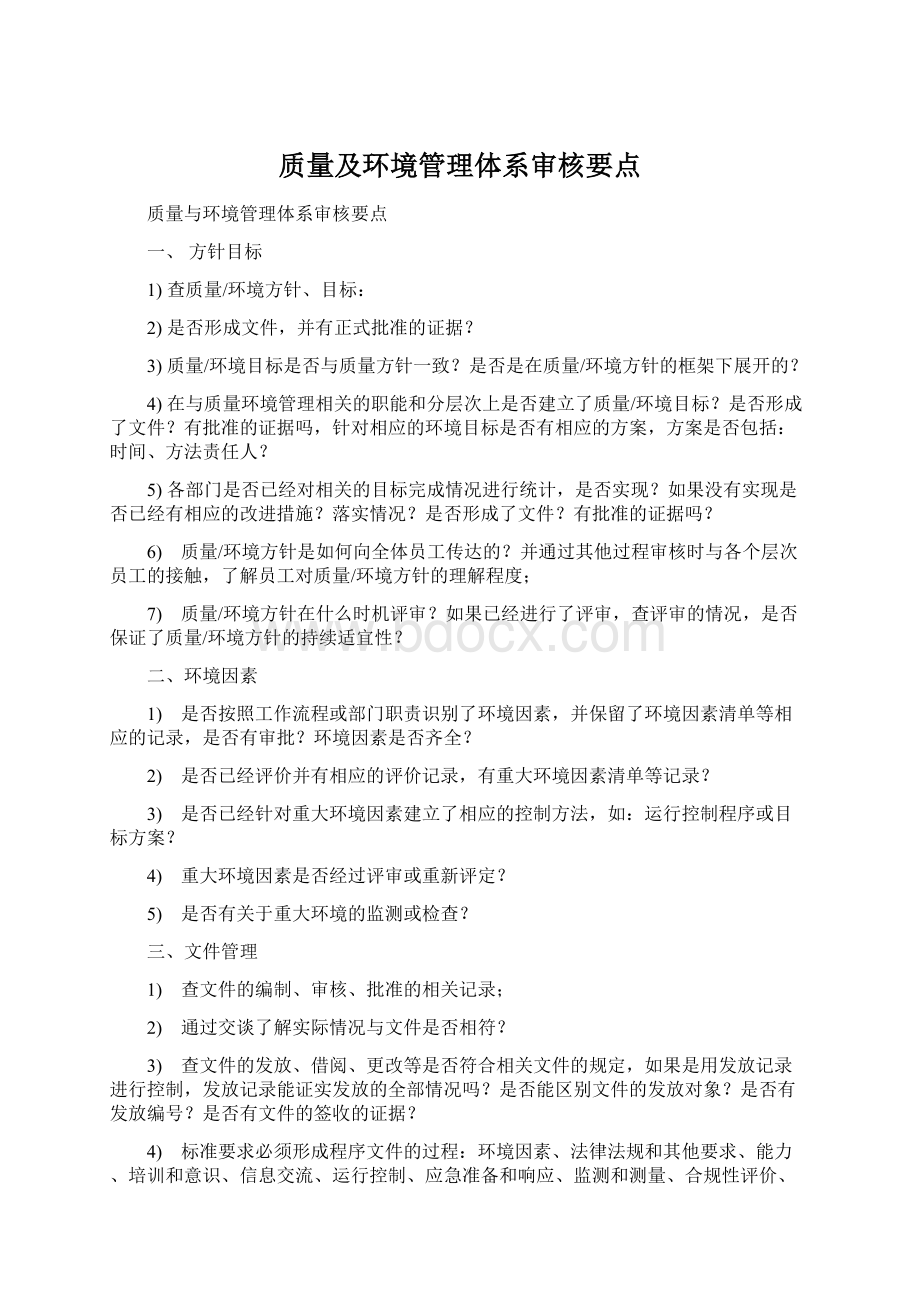 质量及环境管理体系审核要点文档格式.docx