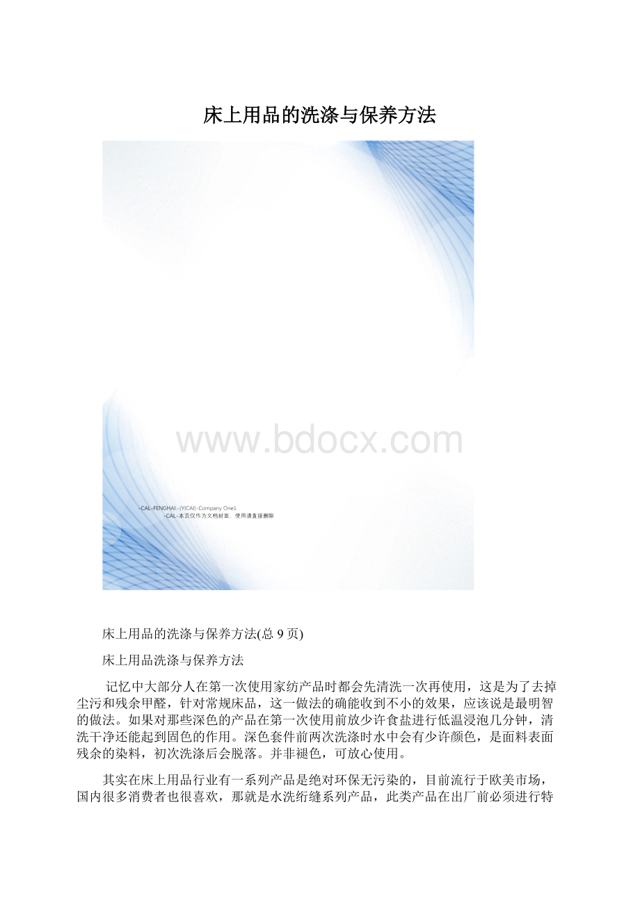 床上用品的洗涤与保养方法.docx