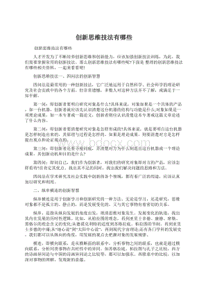 创新思维技法有哪些.docx