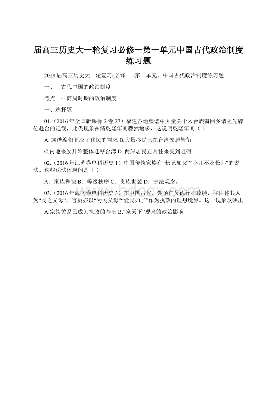 届高三历史大一轮复习必修一第一单元中国古代政治制度练习题.docx_第1页