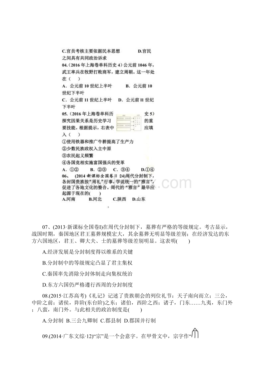 届高三历史大一轮复习必修一第一单元中国古代政治制度练习题.docx_第2页