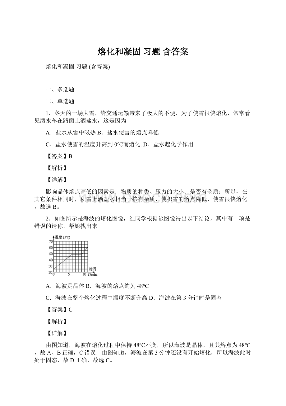 熔化和凝固 习题 含答案.docx_第1页