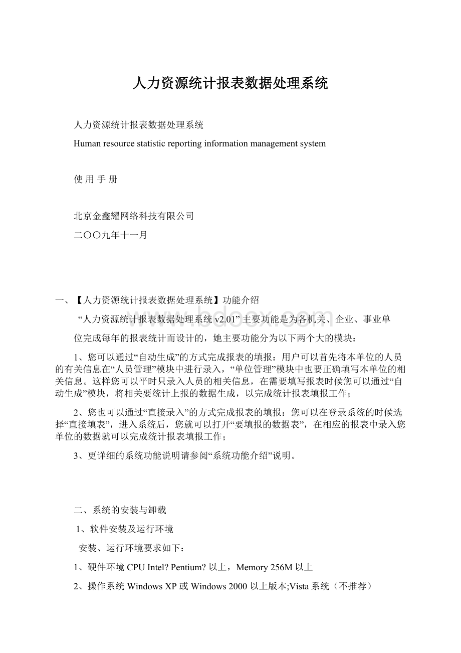 人力资源统计报表数据处理系统文档格式.docx