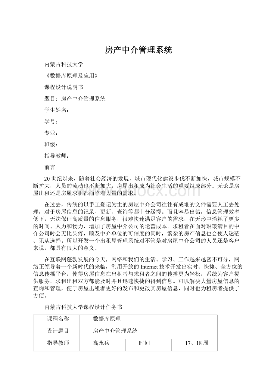 房产中介管理系统Word文档格式.docx