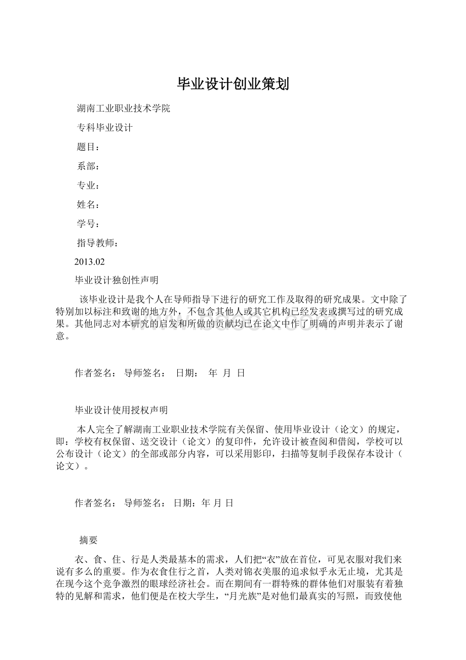 毕业设计创业策划Word文档下载推荐.docx_第1页