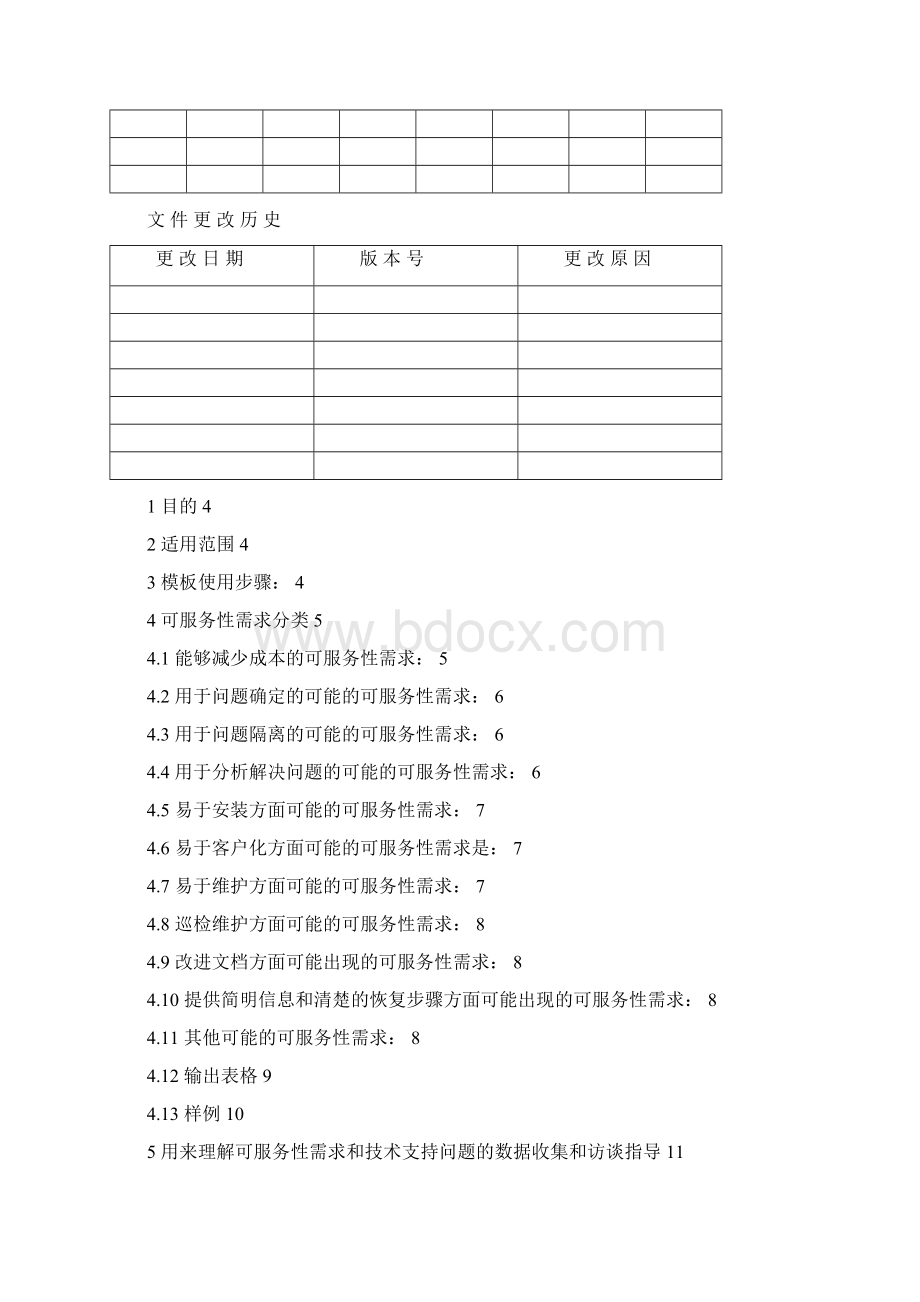 电子产品可服务性需求模板Word文档下载推荐.docx_第2页