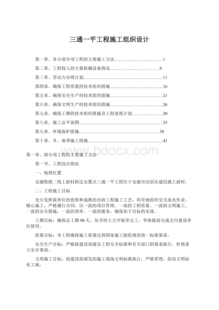 三通一平工程施工组织设计.docx