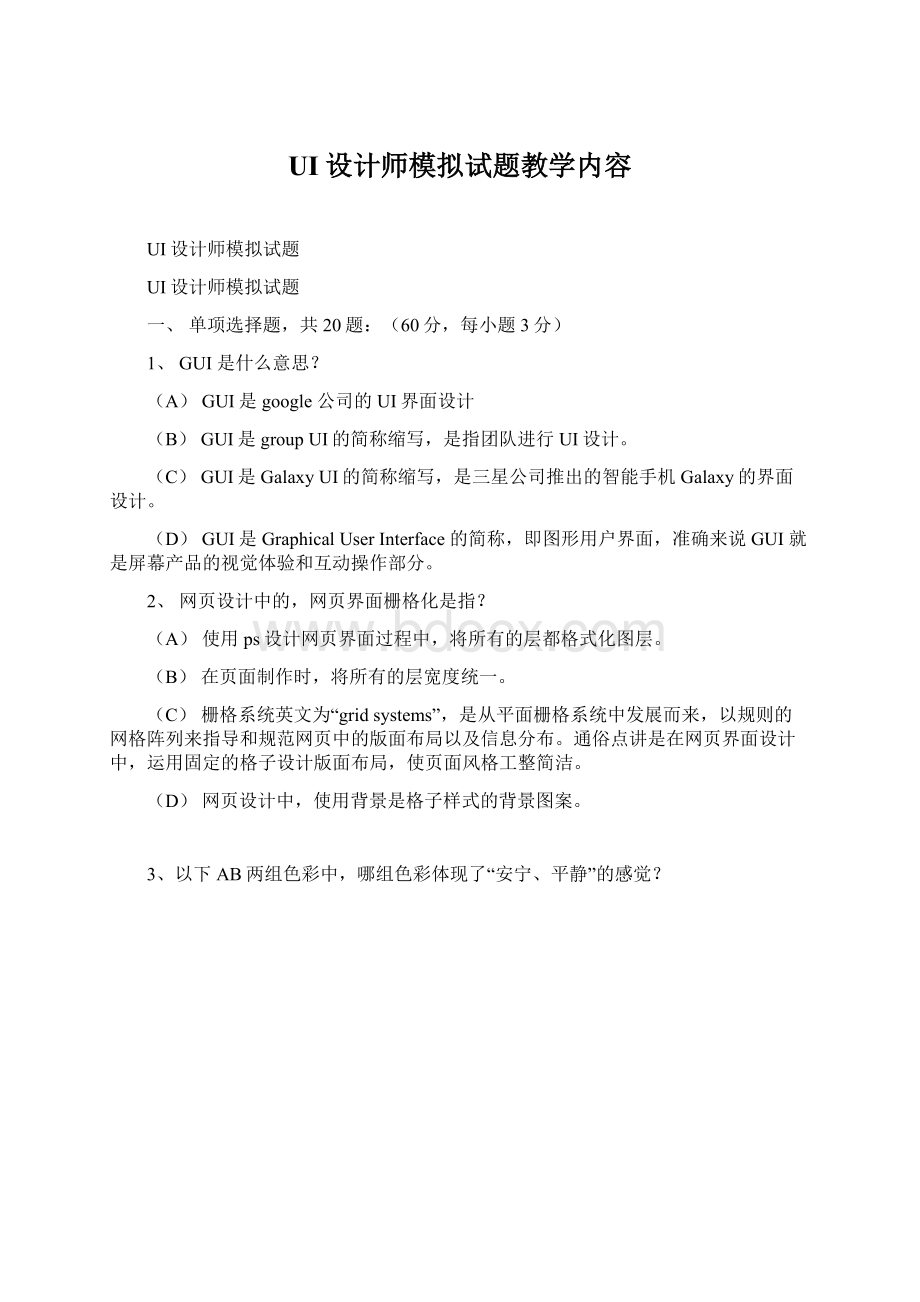 UI设计师模拟试题教学内容Word文档下载推荐.docx